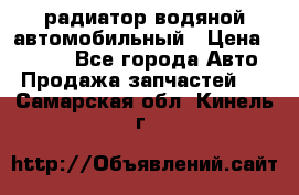 радиатор водяной автомобильный › Цена ­ 6 500 - Все города Авто » Продажа запчастей   . Самарская обл.,Кинель г.